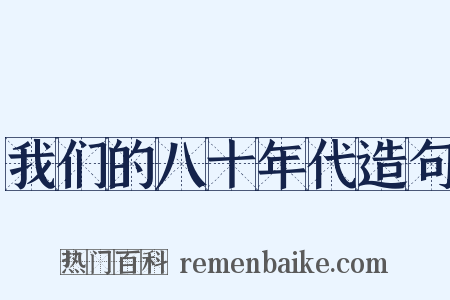 我们的八十年代造句是什么意思的图片
